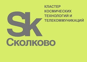 Проект кластера космических технологий и телекоммуникаций «Сколково»